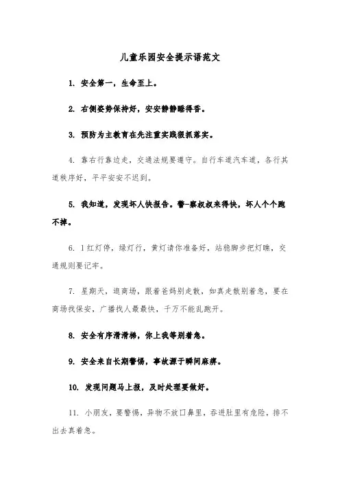 儿童乐园安全提示语范文（2篇）
