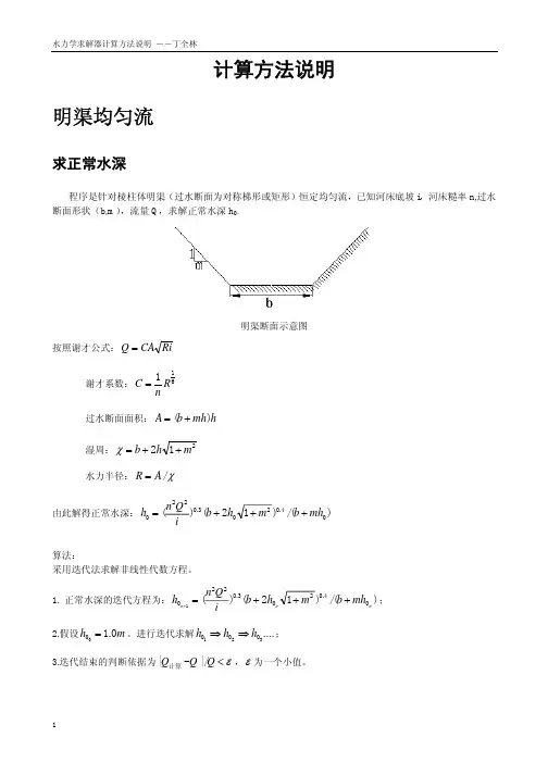 水力学各种计算