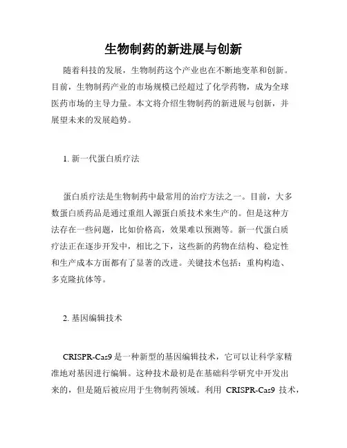生物制药的新进展与创新