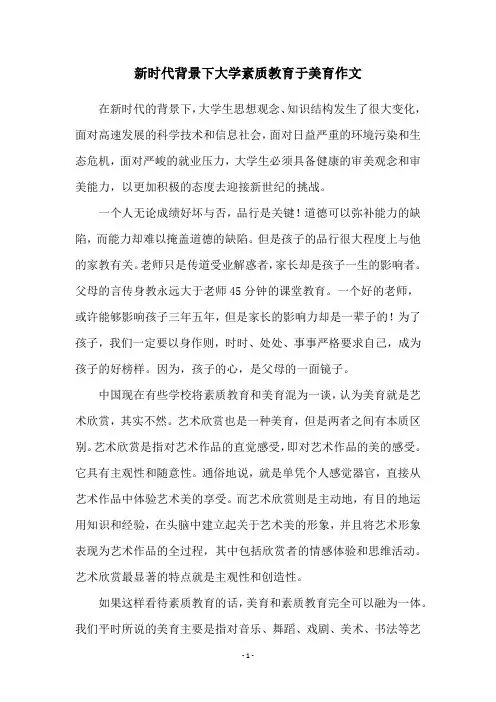 新时代背景下大学素质教育于美育作文