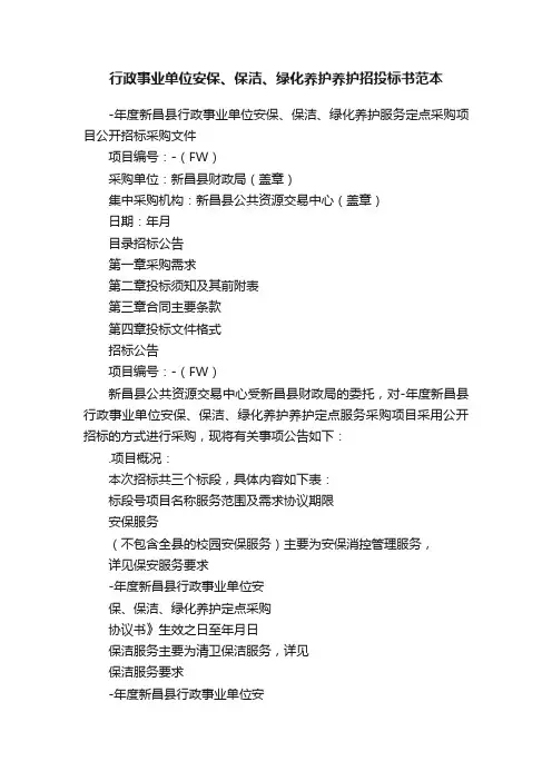 行政事业单位安保、保洁、绿化养护养护招投标书范本