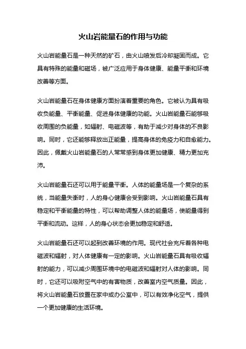 火山岩能量石的作用与功能