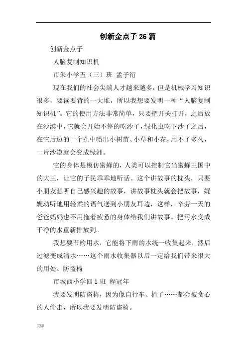 创新金点子26篇