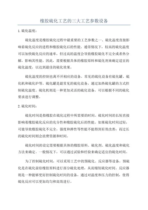 橡胶硫化工艺的三大工艺参数设备