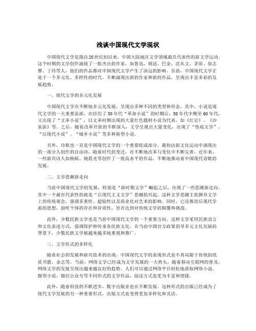 浅谈中国现代文学现状