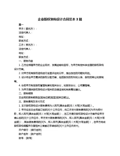 企业股权架构设计合同范本3篇