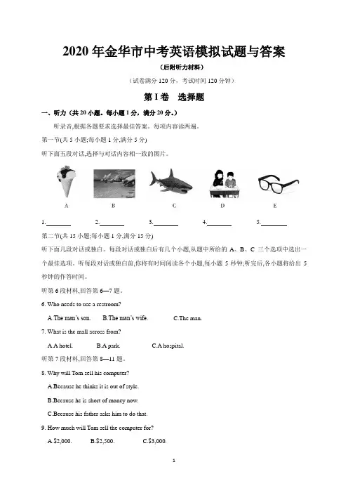 2020年金华市中考英语模拟试题与答案(后附听力材料)