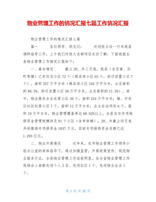 物业管理工作的情况汇报七篇工作情况汇报