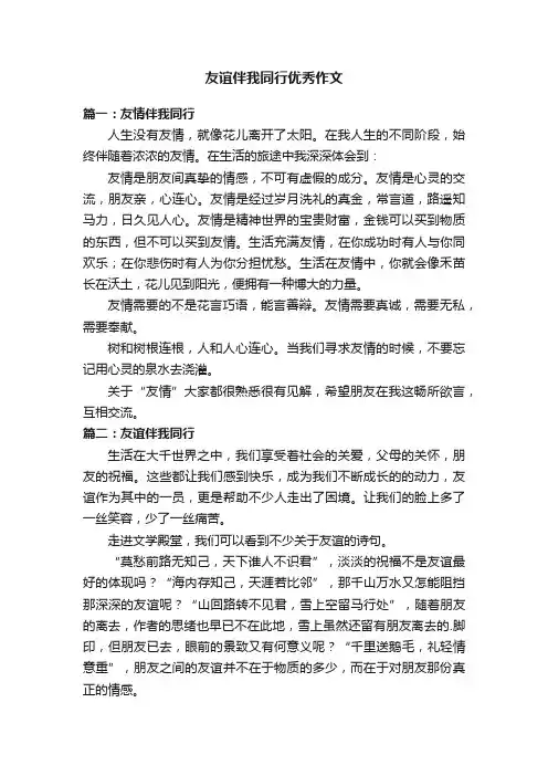 友谊伴我同行优秀作文