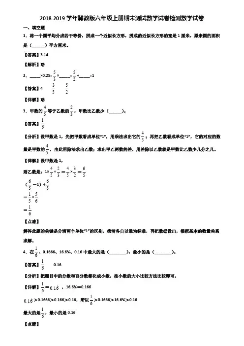 2018-2019学年冀教版六年级上册期末测试数学试卷检测数学试卷含解析