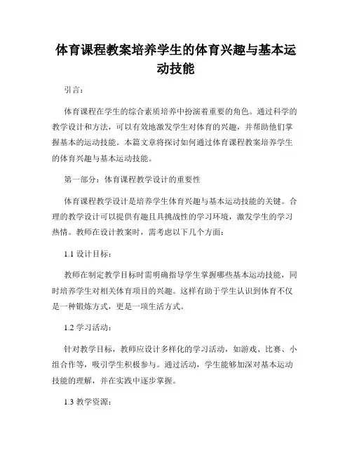 体育课程教案培养学生的体育兴趣与基本运动技能