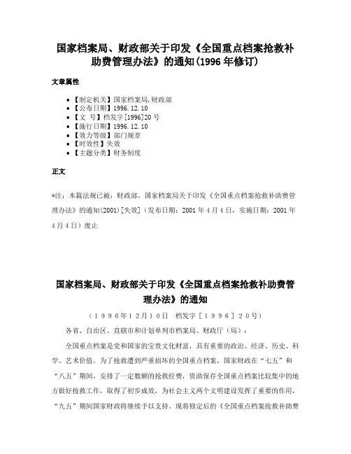 国家档案局、财政部关于印发《全国重点档案抢救补助费管理办法》的通知(1996年修订)