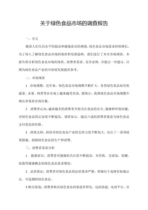 关于绿色食品市场的调查报告