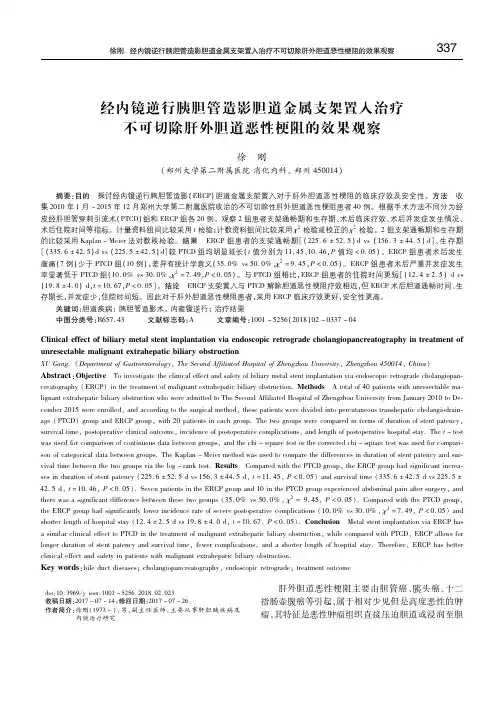 经内镜逆行胰胆管造影胆道金属支架置入治疗不可切除肝外胆道恶性梗阻的效果观察 徐刚