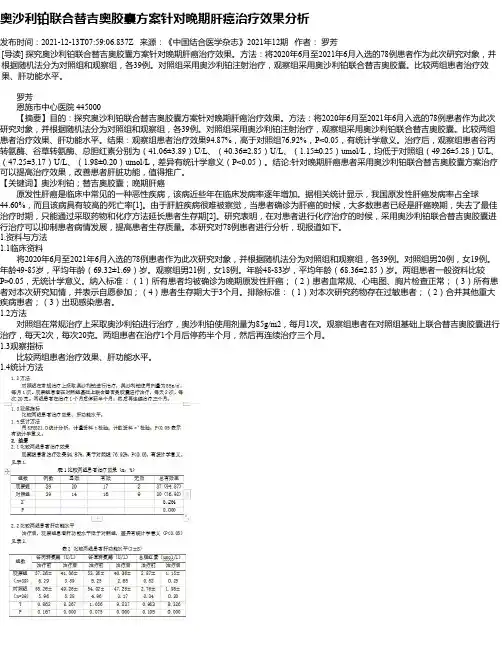 奥沙利铂联合替吉奥胶囊方案针对晚期肝癌治疗效果分析