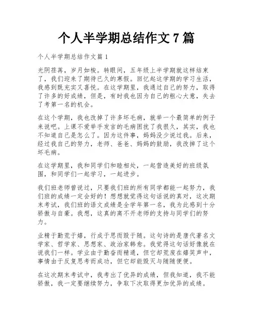 个人半学期总结作文7篇