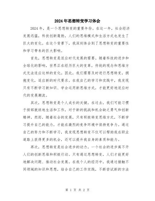 2024年思想转变学习体会