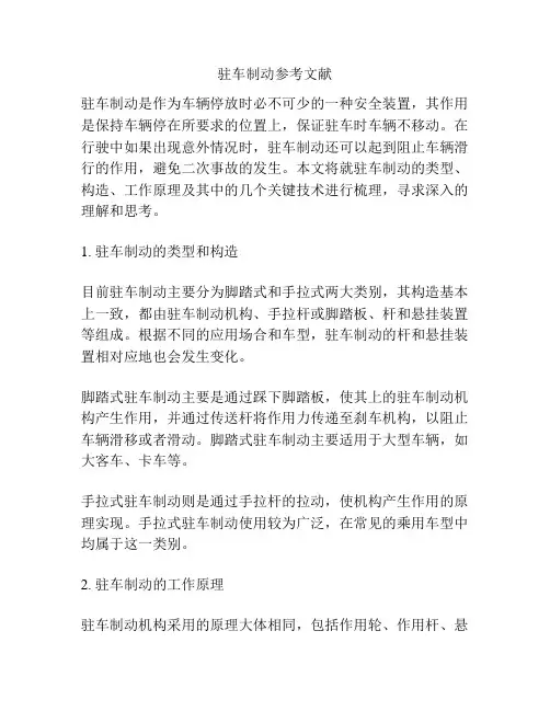 驻车制动参考文献