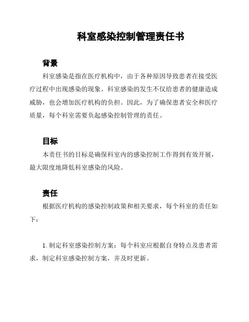 科室感染控制管理责任书