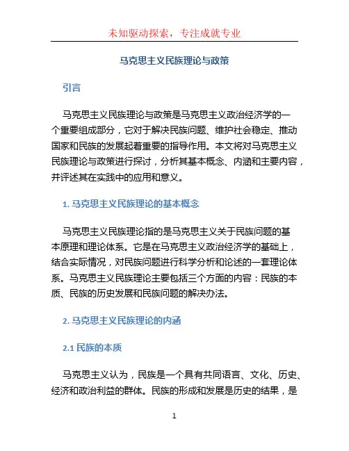 马克思主义民族理论与政策  