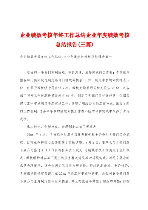 企业绩效考核年终工作总结企业年度绩效考核总结报告(三篇)