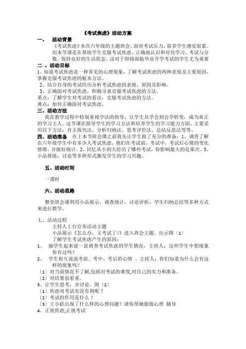 小学心理健康教育《考试焦虑》活动方案优秀教案
