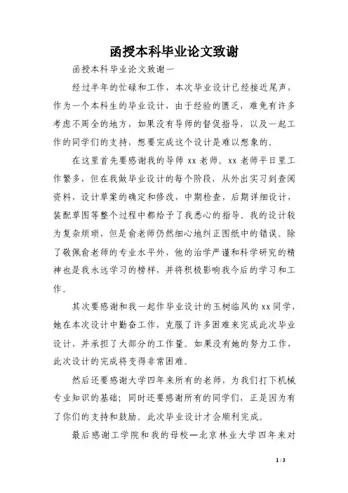 函授本科毕业论文致谢