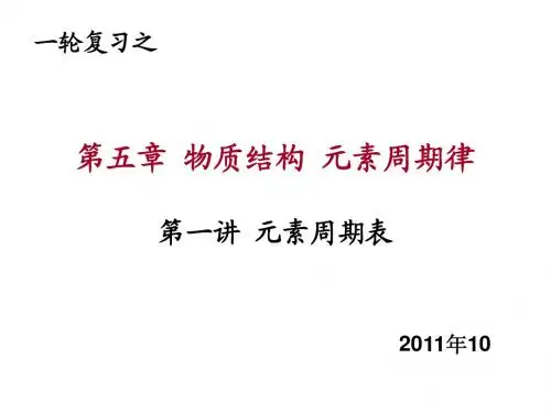 高考化学考点--元素周期表