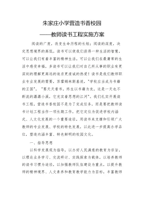 朱家庄小学营造书香校园——教师读书工程实施方案