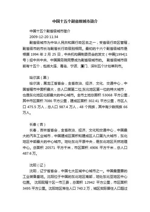 中国十五个副省级城市简介