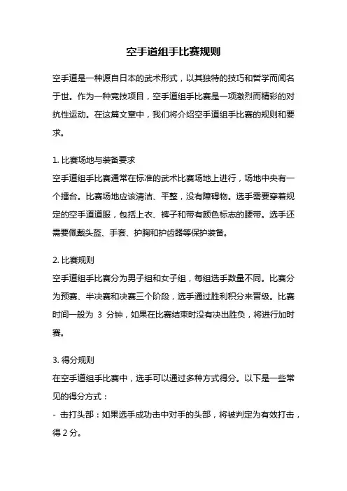 空手道组手比赛规则