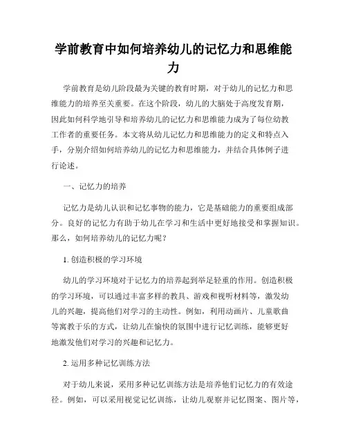 学前教育中如何培养幼儿的记忆力和思维能力