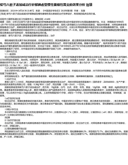 柴芍六君子汤加减治疗肝郁脾虚型慢性萎缩性胃炎的效果分析   刘慧