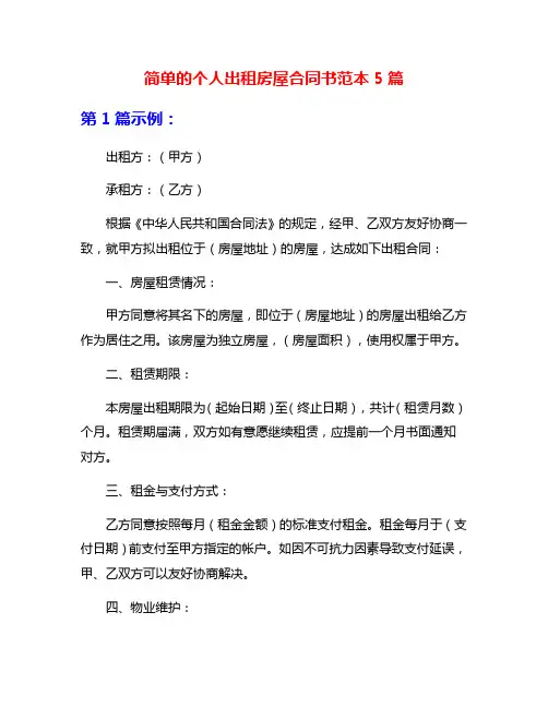 简单的个人出租房屋合同书范本5篇