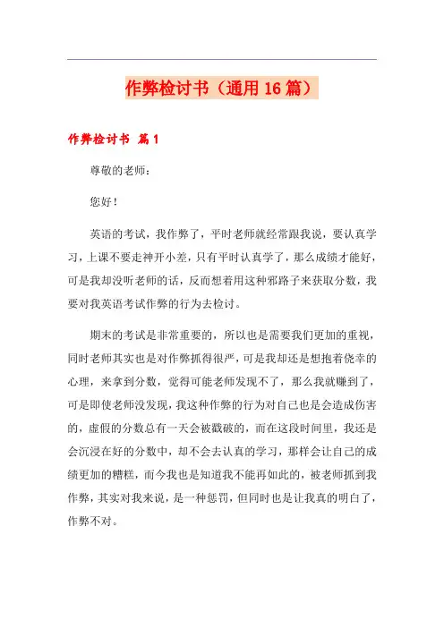 作弊检讨书(通用16篇)