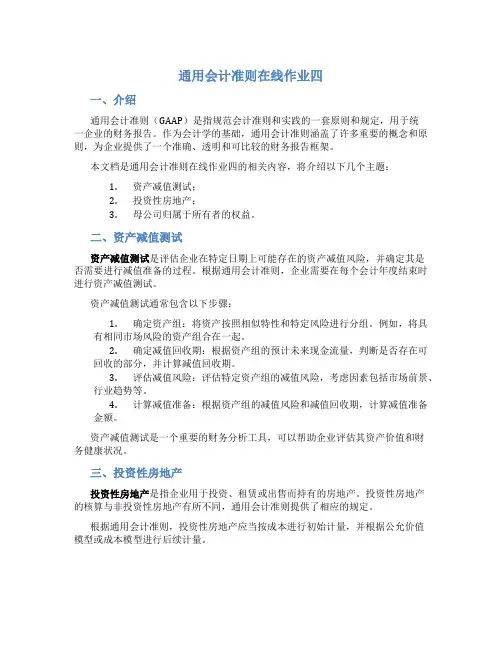 通用会计准则在线作业四