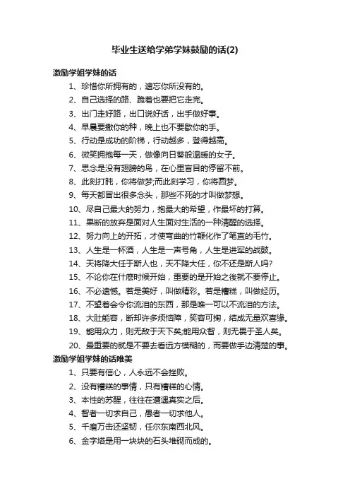 毕业生送给学弟学妹鼓励的话（2）