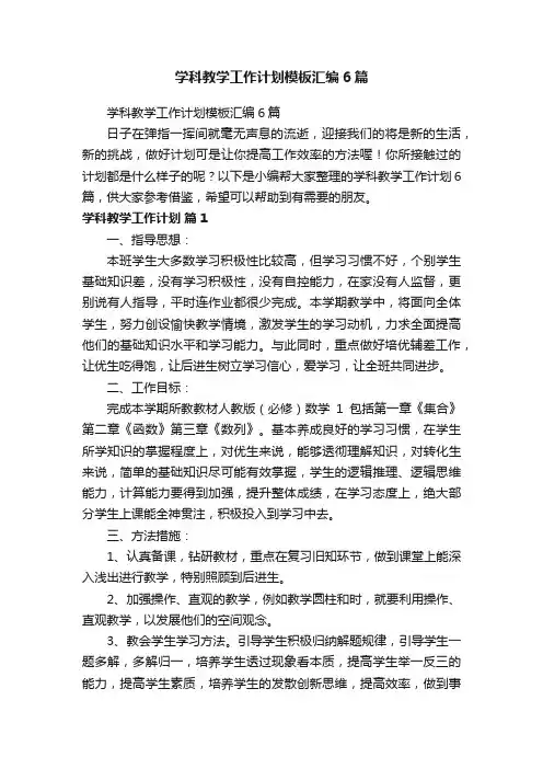 学科教学工作计划模板汇编6篇