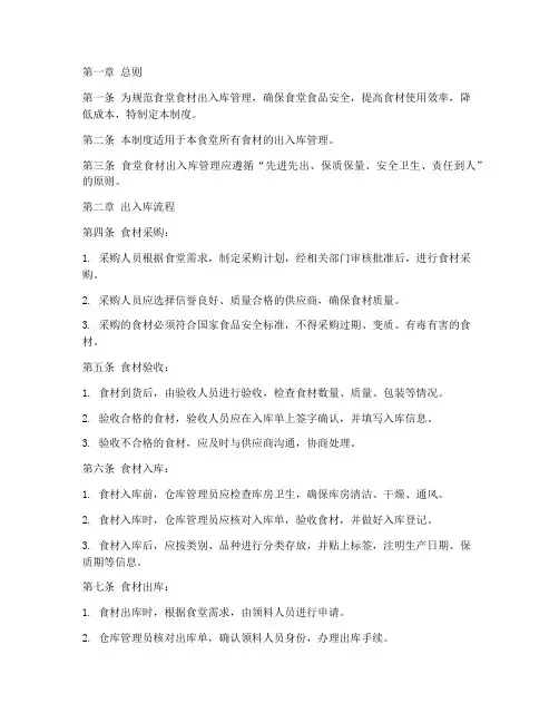食堂食材出入库管理制度