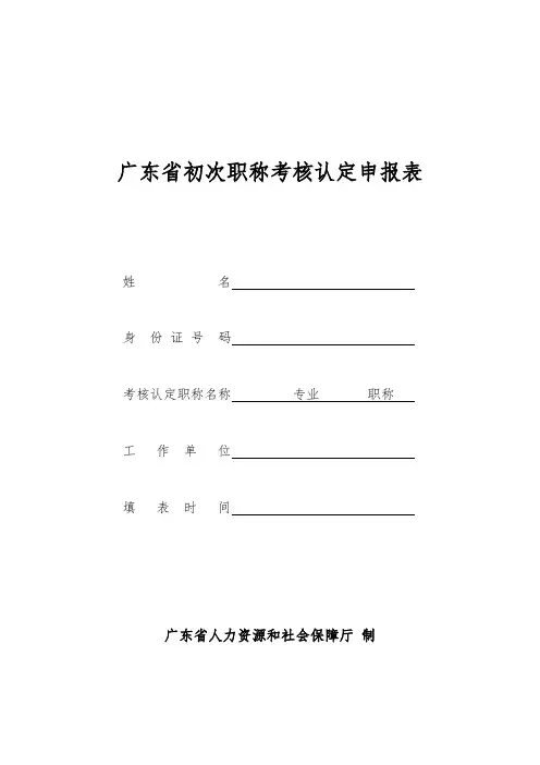 2-广东省初次职称考核认定申报表(填写系统后导出)