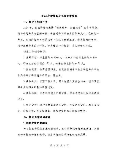 2024年学校招生工作方案范文(二篇)