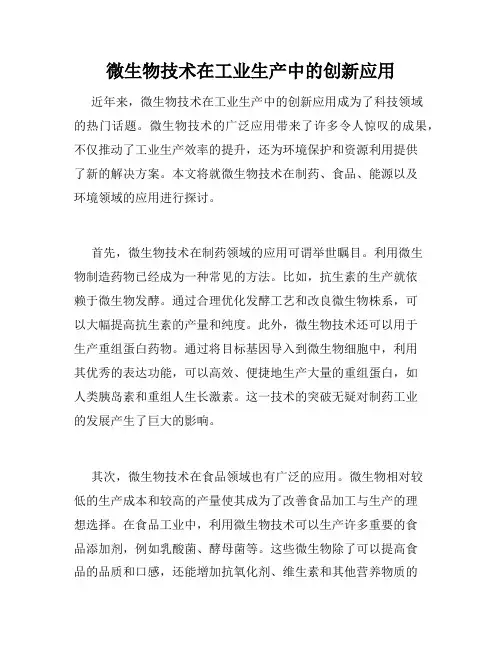 微生物技术在工业生产中的创新应用