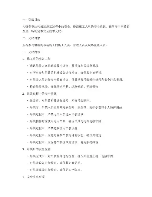 吊装钢结构安全技术交底模板