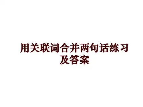 用关联词合并两句话练习及答案