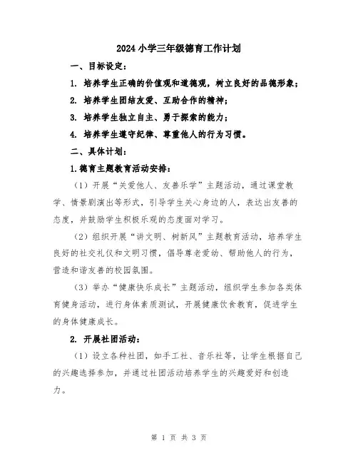 2024小学三年级德育工作计划