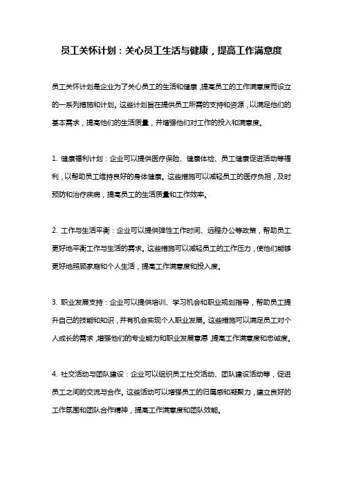 员工关怀计划：关心员工生活与健康,提高工作满意度