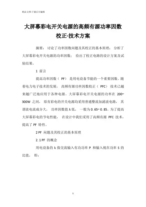 大屏幕彩电开关电源的高频有源功率因数校正-技术方案