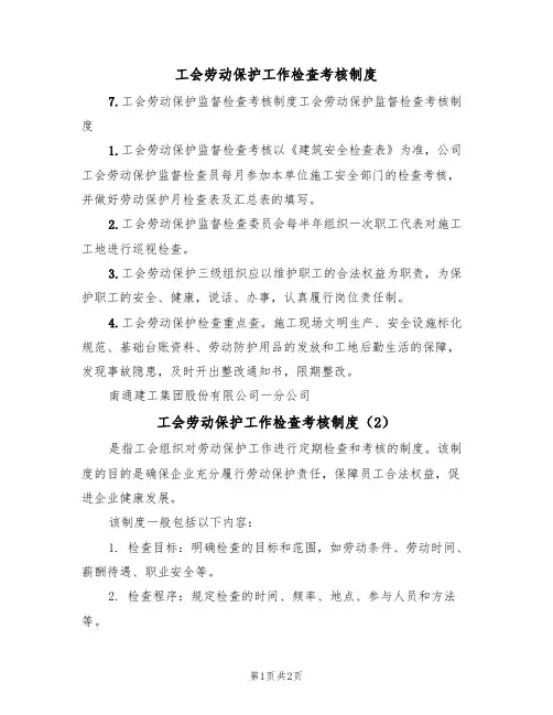 工会劳动保护工作检查考核制度（2篇）
