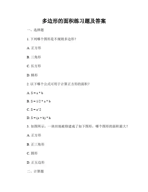 多边形的面积练习题及答案