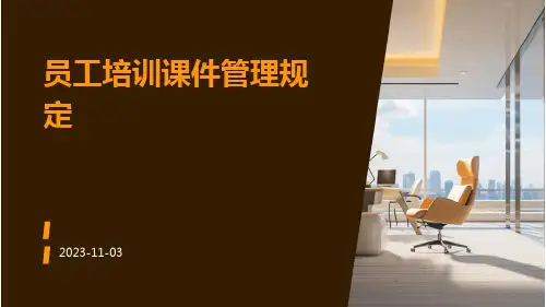 员工培训课件管理规定